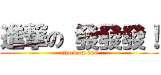 進撃の 發發發！ (attack on 888)