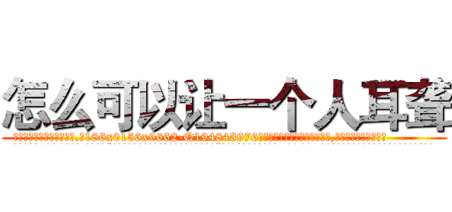 怎么可以让一个人耳聋 (怎么可以让一个人耳聋【电.话186x0156x9662-Q194843976林氏药业】我们做的是长期生意,靠的是老客户长期支持
参考消息网2月20日报道 韩媒称，“剩女多、离婚率高的城市，房价一定会上涨。”这是中国经济学家金岩石2016年12月参加在上海举行的房地产相关论坛时说的话。
)