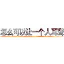 怎么可以让一个人耳聋 (怎么可以让一个人耳聋【电.话186x0156x9662-Q194843976林氏药业】我们做的是长期生意,靠的是老客户长期支持
参考消息网2月20日报道 韩媒称，“剩女多、离婚率高的城市，房价一定会上涨。”这是中国经济学家金岩石2016年12月参加在上海举行的房地产相关论坛时说的话。
)
