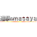 進撃のｍａｓａｙａ ()