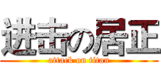 进击の居正 (attack on titan)