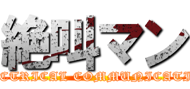 絶叫マン (ELECTRICAL COMMUNICATION)