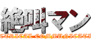 絶叫マン (ELECTRICAL COMMUNICATION)