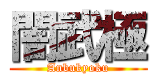 闇武極 (Anbukyoku)