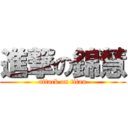 進撃の錦慧 (attack on titan)