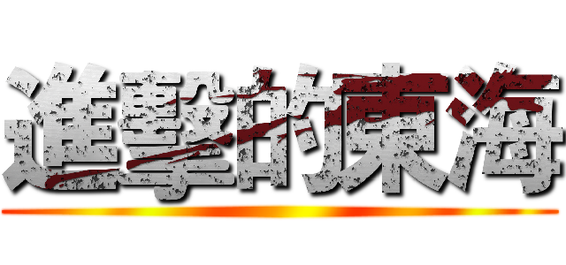 進擊的東海 ()