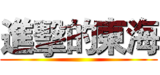 進擊的東海 ()