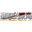 進擊的東海 ()
