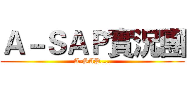 Ａ－ＳＡＰ實況團 (A-SAP....)