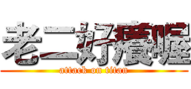 老二好癢喔 (attack on titan)