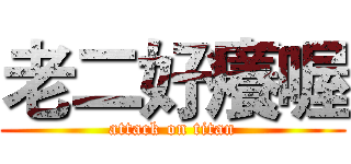 老二好癢喔 (attack on titan)