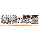 幼稚の笨蛋 (love you very much)