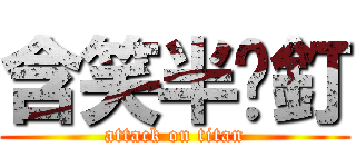 含笑半步釘 (attack on titan)