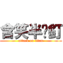 含笑半步釘 (attack on titan)