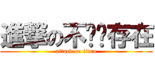 進撃の不连续存在 (attack on titan)