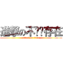 進撃の不连续存在 (attack on titan)