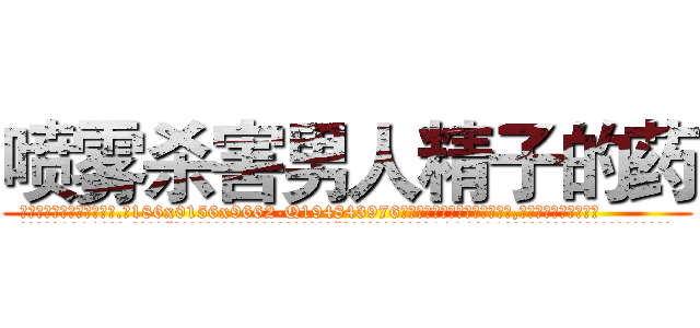 喷雾杀害男人精子的药 (喷雾杀害男人精子的药【电.话186x0156x9662-Q194843976林氏药业】我们做的是长期生意,靠的是老客户长期支持
参考消息网2月20日报道 韩媒称，“剩女多、离婚率高的城市，房价一定会上涨。”这是中国经济学家金岩石2016年12月参加在上海举行的房地产相关论坛时说的话。
)