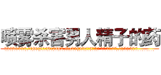 喷雾杀害男人精子的药 (喷雾杀害男人精子的药【电.话186x0156x9662-Q194843976林氏药业】我们做的是长期生意,靠的是老客户长期支持
参考消息网2月20日报道 韩媒称，“剩女多、离婚率高的城市，房价一定会上涨。”这是中国经济学家金岩石2016年12月参加在上海举行的房地产相关论坛时说的话。
)