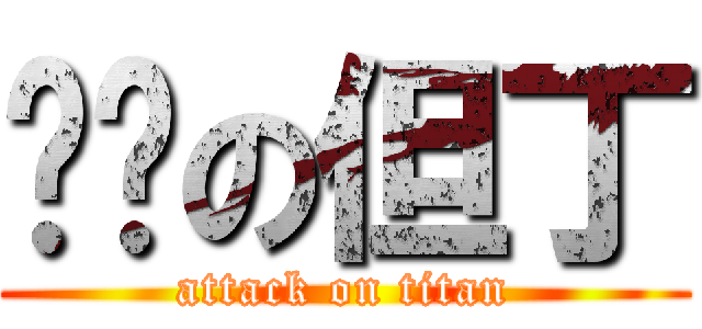 进击の但丁 (attack on titan)