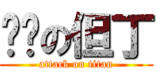 进击の但丁 (attack on titan)