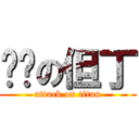 进击の但丁 (attack on titan)