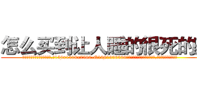 怎么买到让人睡的很死的药 (怎么买到让人睡的很死的药【电.话156x1318x7580-Q1991936399鑫宏药业】我们做的是长期生意,靠的是老客户长期支持
参考消息网2月20日报道 韩媒称，“剩女多、离婚率高的城市，房价一定会上涨。”这是中国经济学家金岩石2016年12月参加在上海举行的房地产相关论坛时说的话。
)