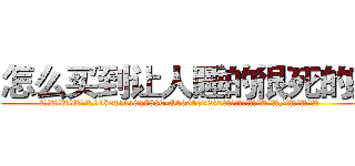 怎么买到让人睡的很死的药 (怎么买到让人睡的很死的药【电.话156x1318x7580-Q1991936399鑫宏药业】我们做的是长期生意,靠的是老客户长期支持
参考消息网2月20日报道 韩媒称，“剩女多、离婚率高的城市，房价一定会上涨。”这是中国经济学家金岩石2016年12月参加在上海举行的房地产相关论坛时说的话。
)