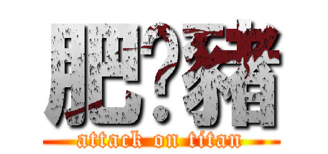 肥溫豬 (attack on titan)