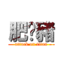 肥溫豬 (attack on titan)