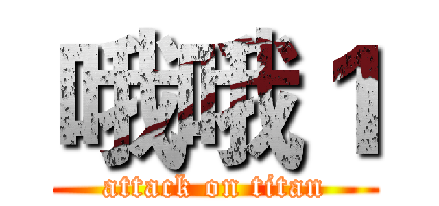 哦哦１ (attack on titan)