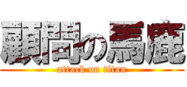 顧問の馬鹿 (attack on titan)