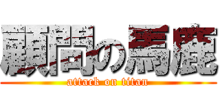 顧問の馬鹿 (attack on titan)