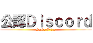 公認Ｄｉｓｃｏｒｄ (Brave Order)