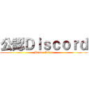 公認Ｄｉｓｃｏｒｄ (Brave Order)