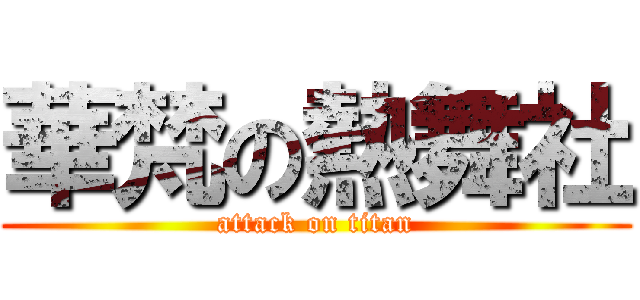 華梵の熱舞社 (attack on titan)