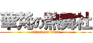 華梵の熱舞社 (attack on titan)
