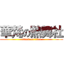 華梵の熱舞社 (attack on titan)