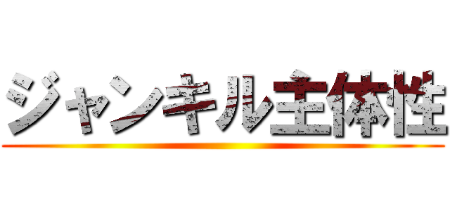 ジャンキル主体性 ()