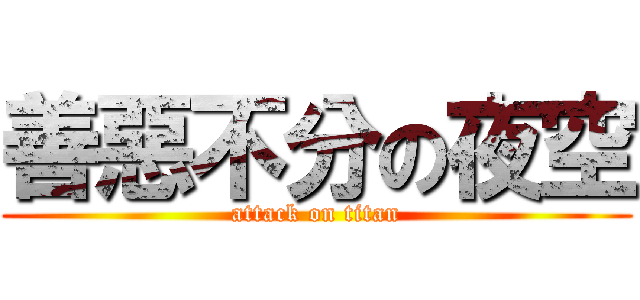 善惡不分の夜空 (attack on titan)