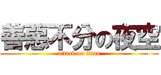 善惡不分の夜空 (attack on titan)