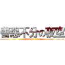 善惡不分の夜空 (attack on titan)