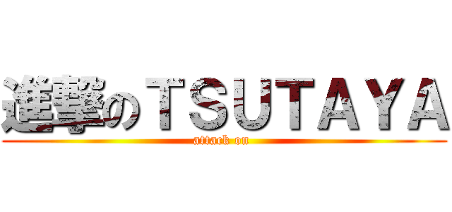 進撃のＴＳＵＴＡＹＡ (attack on )