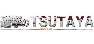 進撃のＴＳＵＴＡＹＡ (attack on )