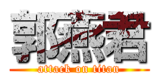 郭燕君 (attack on titan)