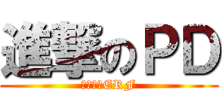 進撃のＰＤ (放不完的ERF)