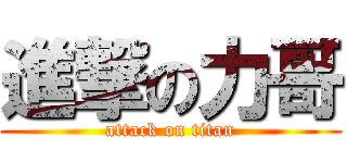進撃の力哥 (attack on titan)