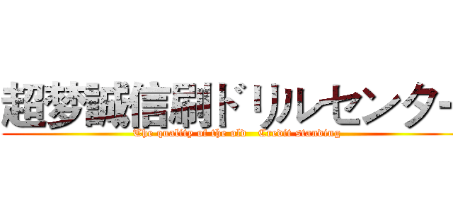 超梦誠信刷ドリルセンター (The quality of the old   Credit standing)