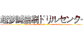 超梦誠信刷ドリルセンター (The quality of the old   Credit standing)