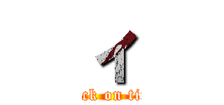 ィ (attack on titan)