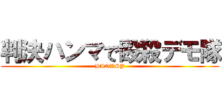 判決ハンマで殴殺デモ隊 (BANKSY)